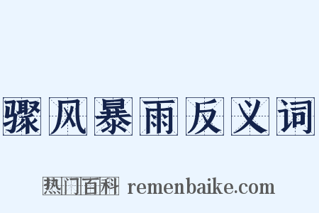 骤风暴雨反义词是什么意思的图片